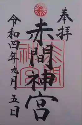 赤間神宮(山口県)