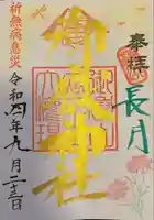 横浜御嶽神社の御朱印
