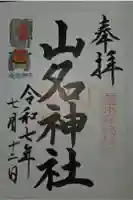 山名神社の御朱印