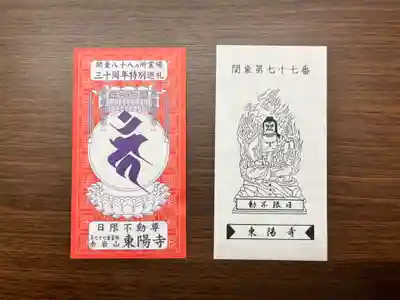 東陽寺(埼玉県)