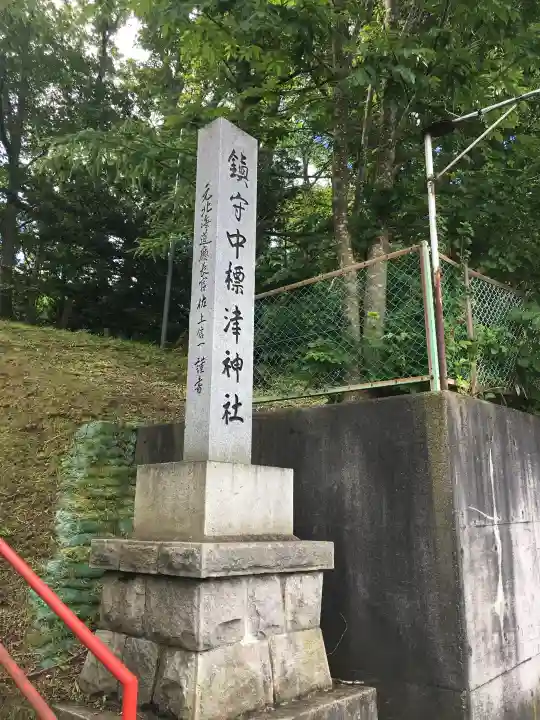 中標津神社(北海道)