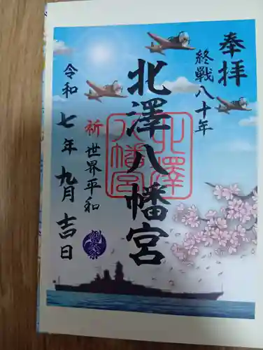 北澤八幡神社(東京都)