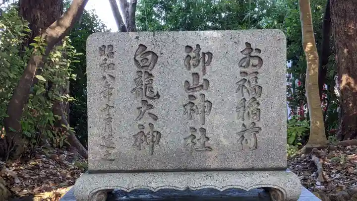 山神社・お福稲荷社・白龍大神(愛知県)