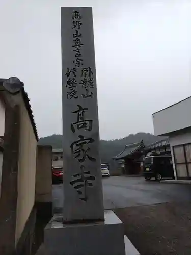 高家寺のその他建物