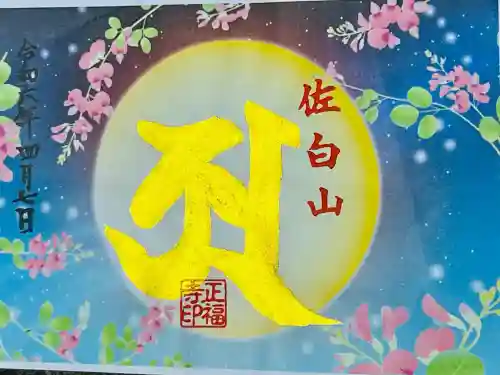 正福寺の御朱印