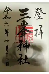 三峯神社の御朱印 2024年04月16日(火)投稿