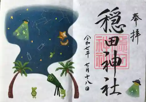 穏田神社の御朱印