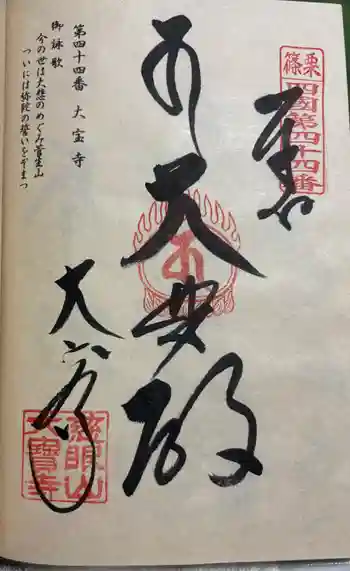 大寳寺の御朱印 2025年10月