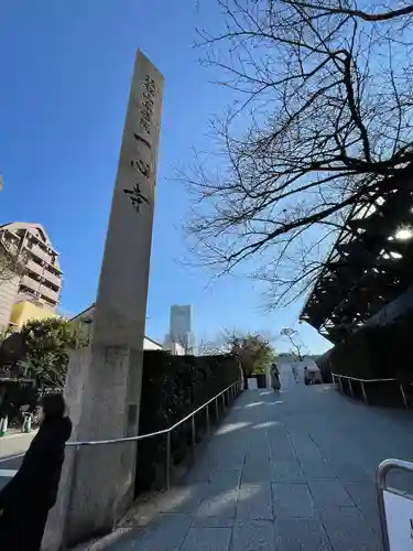 一心寺(大阪府)