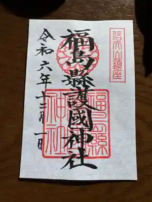 福島縣護國神社の御朱印