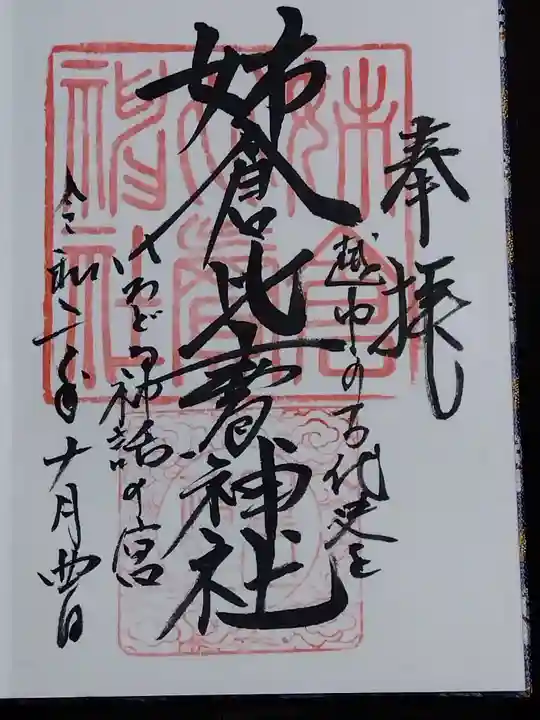 姉倉比賣神社の御朱印