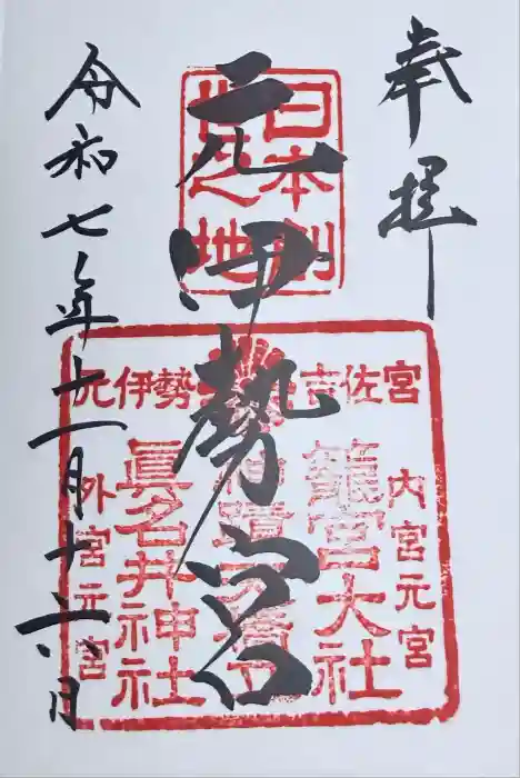 眞名井神社（籠神社奥宮）の御朱印