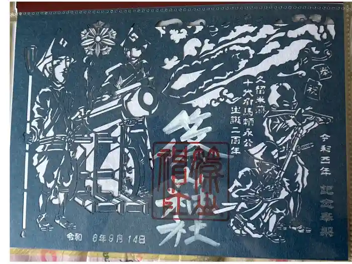 篠山神社の御朱印