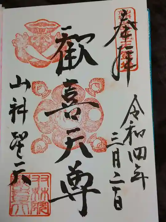 山科聖天 雙林院(双林院) の御朱印