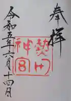 熱田神宮の御朱印