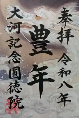 圓徳院の御朱印