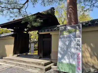 黄梅院の山門・神門