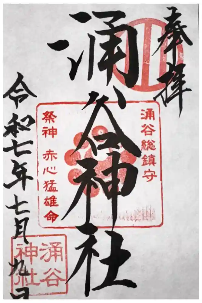 涌谷神社の御朱印