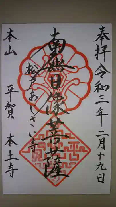 本土寺の御朱印