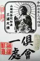 三浦大佛の御朱印