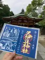 越ヶ谷久伊豆神社の御朱印