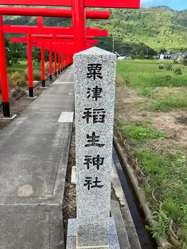 稲生神社の建物その他