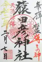 猿田彦神社の御朱印