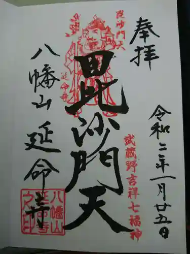 延命寺の御朱印