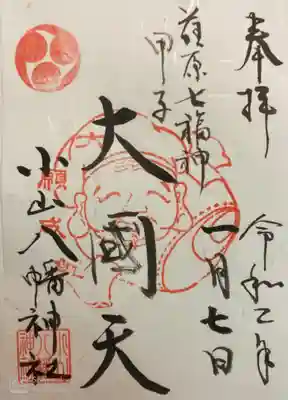 八幡神社の御朱印