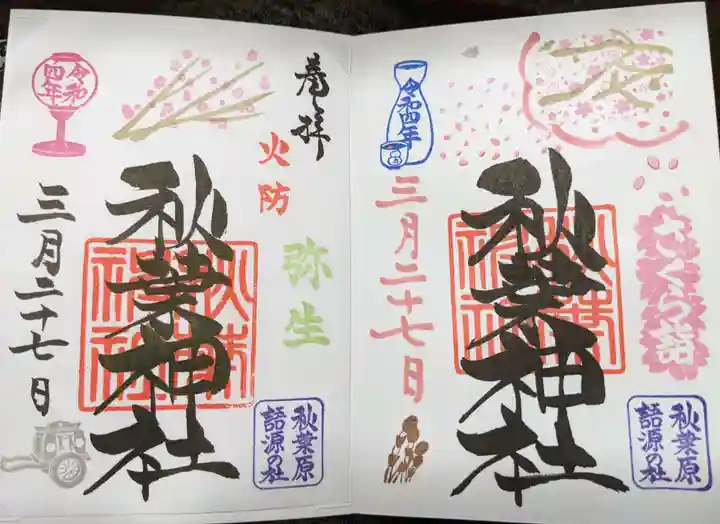 秋葉神社の御朱印