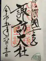 諏訪大社上社前宮の御朱印