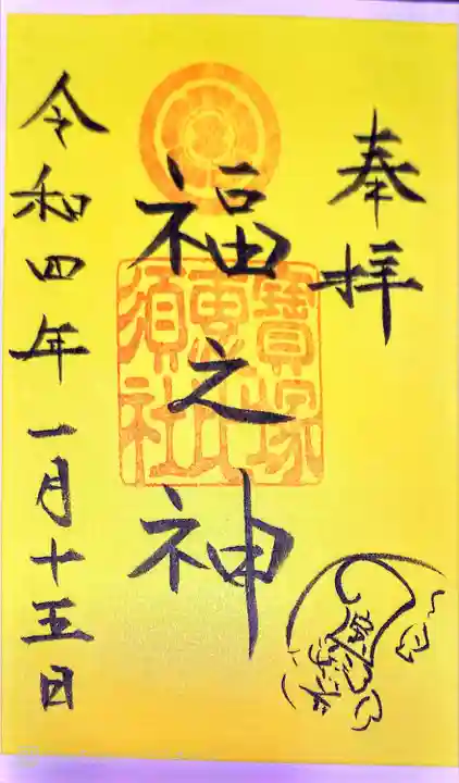 宝塚神社の御朱印