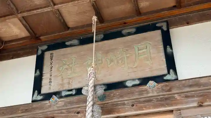 月崎神社の{uncategorized: "未分類", other: "その他", undefined: "問題あり", building: "その他建物", grave: "お墓", sacred_gate: "鳥居", guardian: "狛犬", statue: "像", buddha: "仏像", history: "歴史", nature: "自然", garden: "庭園", animal: "動物", pagoda: "塔", temizu: "手水舎", mountain_gate: "山門・神門", sanctuary: "本殿・本堂", subordinate: "末社・摂社", art: "芸術", scenery: "景色", jizo: "地蔵", ema: "絵馬", goshuin: "御朱印", omikuji: "おみくじ", items: "授与品その他", amulet: "お守り", goshuincho: "御朱印帳", eats: "食事", festival: "お祭り", votive_dance: "神楽", shichigosan: "七五三参", wedding: "結婚式", experience: "体験その他", initially: "初詣", around: "周辺", anti_infection: "感染症対策"}