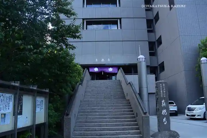 真福寺(東京都)