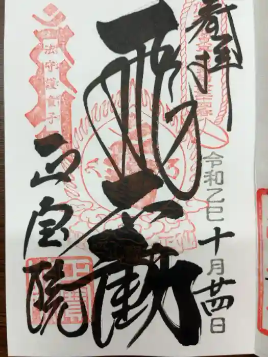 正寶院（飛不動尊）の御朱印