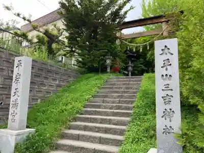 平岸天満宮・太平山三吉神社のその他建物