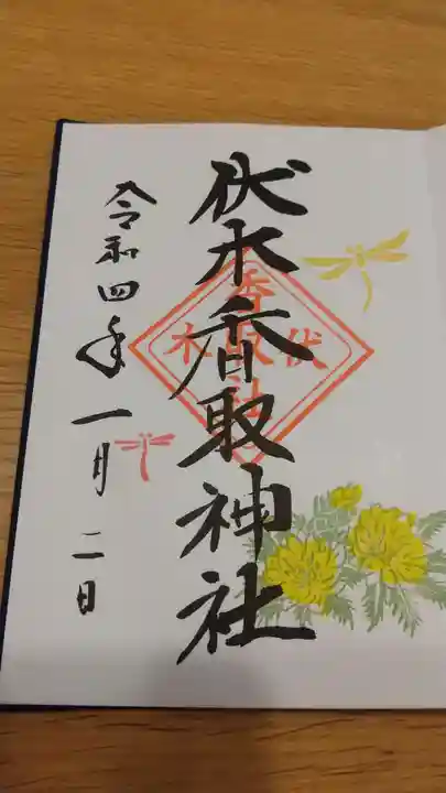 伏木香取神社の御朱印