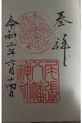 尾張八幡神社の御朱印
