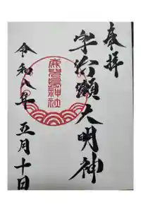 鹿児島神社の御朱印