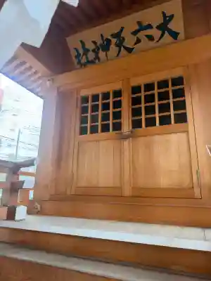 大六天神社の{uncategorized: "未分類", other: "その他", undefined: "問題あり", building: "その他建物", grave: "お墓", sacred_gate: "鳥居", guardian: "狛犬", statue: "像", buddha: "仏像", history: "歴史", nature: "自然", garden: "庭園", animal: "動物", pagoda: "塔", temizu: "手水舎", mountain_gate: "山門・神門", sanctuary: "本殿・本堂", subordinate: "末社・摂社", art: "芸術", scenery: "景色", jizo: "地蔵", ema: "絵馬", goshuin: "御朱印", omikuji: "おみくじ", items: "授与品その他", amulet: "お守り", goshuincho: "御朱印帳", eats: "食事", festival: "お祭り", votive_dance: "神楽", shichigosan: "七五三参", wedding: "結婚式", experience: "体験その他", initially: "初詣", around: "周辺", anti_infection: "感染症対策"}