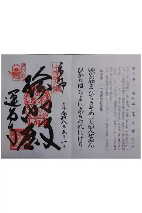瑜伽山蓮台寺の御朱印