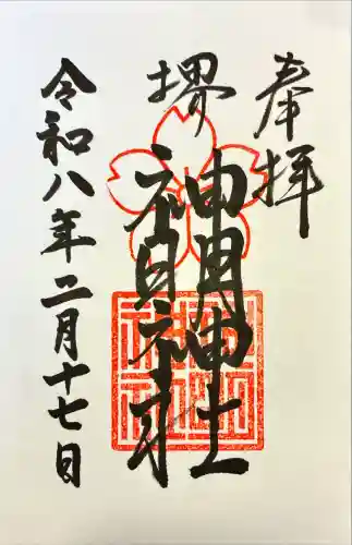 神明神社の御朱印