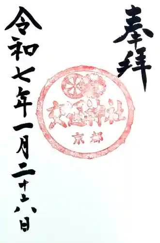 交通神社(京都府)