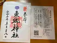 東郷神社(東京都)