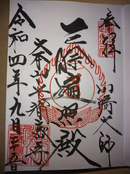 川崎大師(平間寺)の御朱印