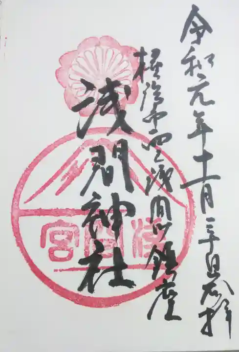 (芝生)浅間神社の御朱印
