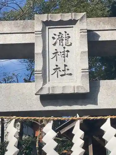 瀧神社(東京都)