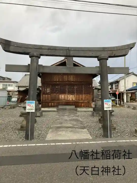 八幡社稲荷社(長野県)