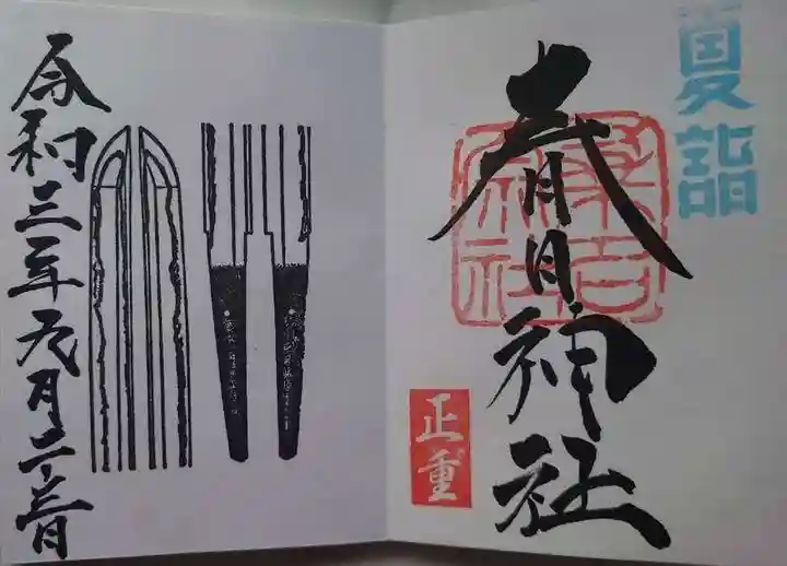 桑名宗社(春日神社)の御朱印