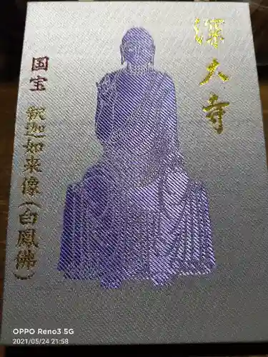 深大寺の御朱印帳